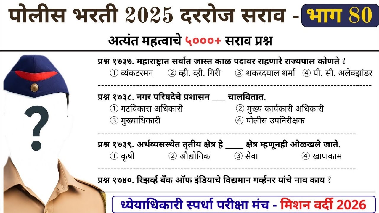 महाराष्ट्र पोलीस भरती 2025 | दररोज सराव - DAY 80 | Police Bharti #policebharti2025 #policebharti 