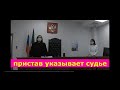 Судья ведется на указы судебных "псов" или предварительный сговор