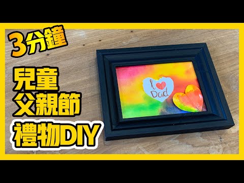 父親節禮物 diy | 兒童父親節活動｜兒童做父親節禮物｜Father's Day Gift｜DIY Teaching Materials