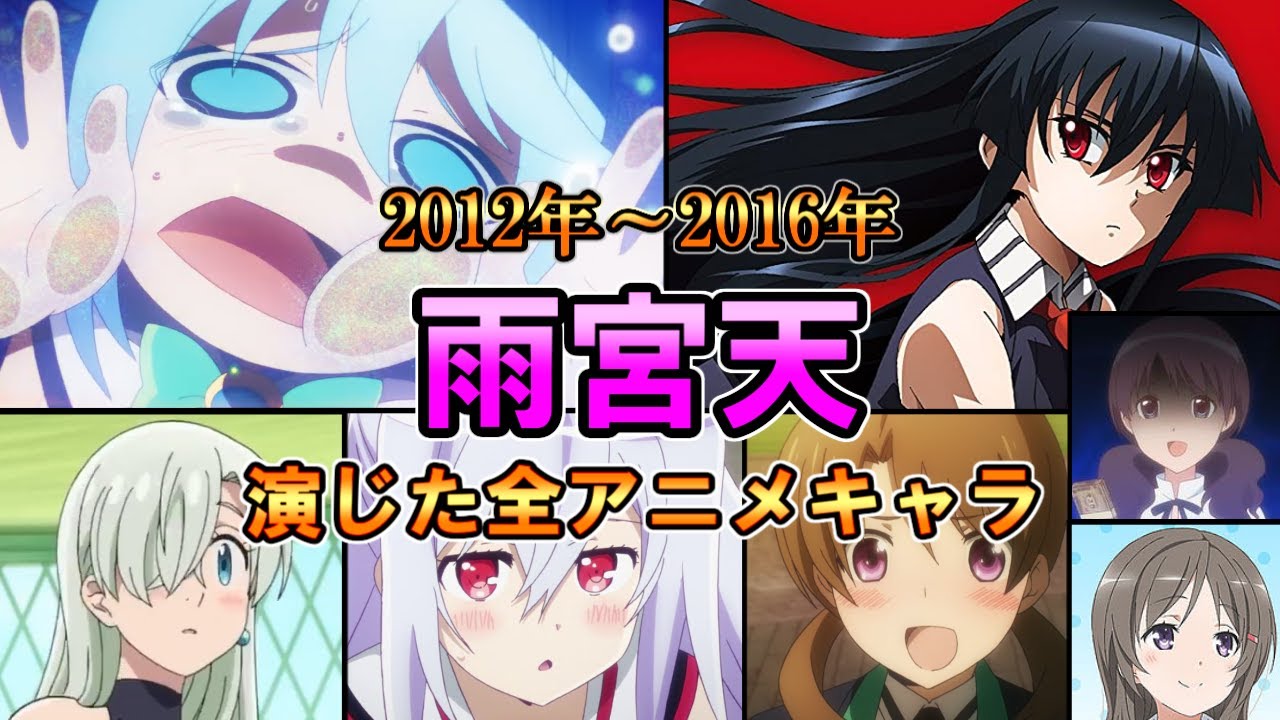 雨宮天 12年 16年 全作品出演アニメ キャラまとめ ダイジェスト 天ちゃん Videos Wacoca Japan People Life Style