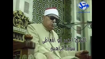 الشيخ احمد ابو المعاطى سورة ابراهيم بمناسبة ذكراه