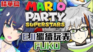 線下Eji繼續玩弄Fuko！Mario Party  | 【Fuko風子】