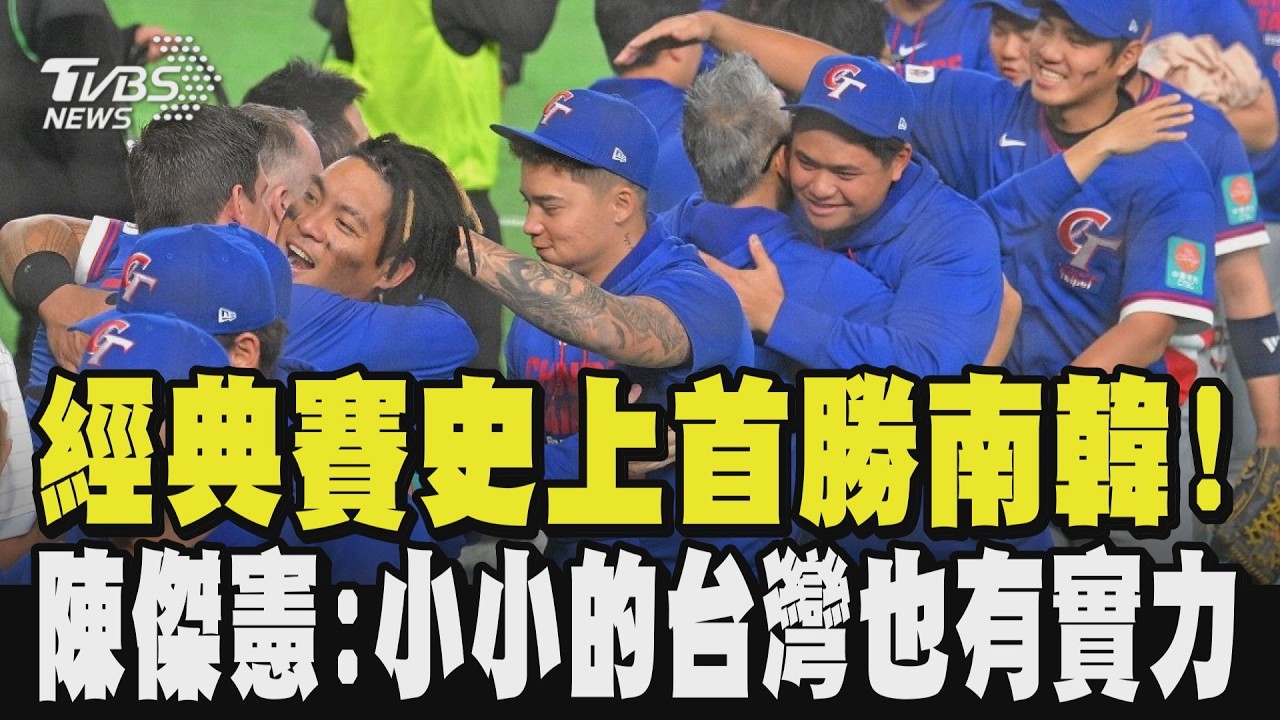 贏韓國! 中華隊5:4南韓 保晉級生機  經典賽史上首勝南韓  陳傑憲哭了! 賽後發聲:小小的台灣也有實力｜TVBS新聞 @TVBSNEWS02