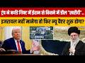 Trump ने बर्थडे गिफ्ट में ईरान से कितने में डील 'खरीदी',इजरायल नहीं मानेगा तो फिर न्यू चैप्टर शुरू ?