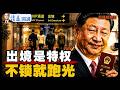 中共出境新規9月落地：權利變特權，日籍被逼棄國 | 內部警告不鎖就跑光【每日直播精華】| 靖遠開講 | 唐靖遠 | 2026.08.05 #中共出境限制 #閉關鎖國 #竹知了 #華為