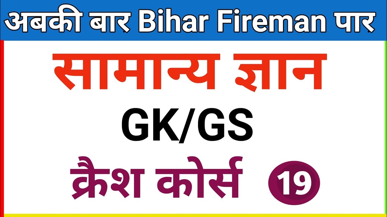 7:00 AM /GK/GS/ Bihar Fireman Crash Course | बिहार फायरमैन क्रैश कोर्स | Day - 19 | Important GK /GS
