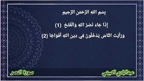 سورة النصر عبدالباري الثبيتي