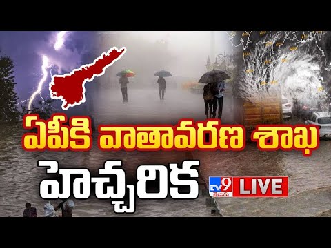 ఏపీకి వాతావరణ శాఖ హెచ్చరిక LIVE | Heavy To Heavy Rains Alert To AP | IMD ALERT  - TV9 - TV9