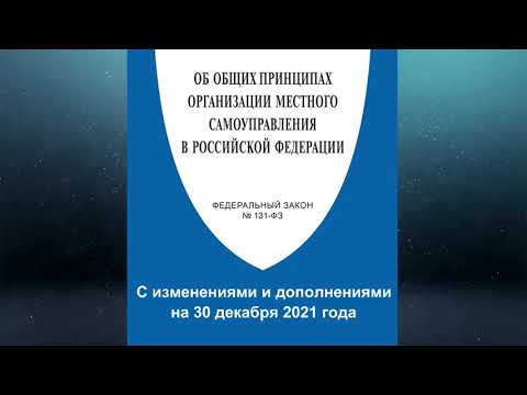 Федеральный закон "Об общих принципах организации местного самоуправления в Российской Федерации"