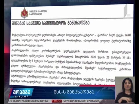 შსს „გირჩის“ წევრების დაკავებაზე განცხადებას ავრცელებს