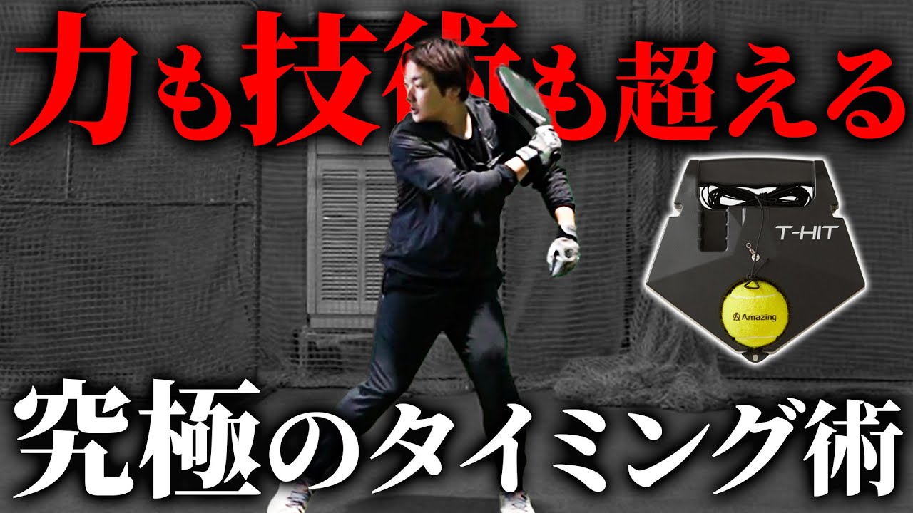 T-HIT 野球トレーニング maxresdefault.jpg