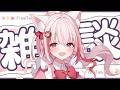 【 #雑談 】そこの君!少しで良いからお話しませんか?【 桜神くおん / Vtuber】