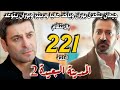مسلسل المدينة البعيدة الموسم الثاني مدبلج الحلقة 221 جيهان يتحدى بوران ويأخذ عاليا وبوران يتوعدله