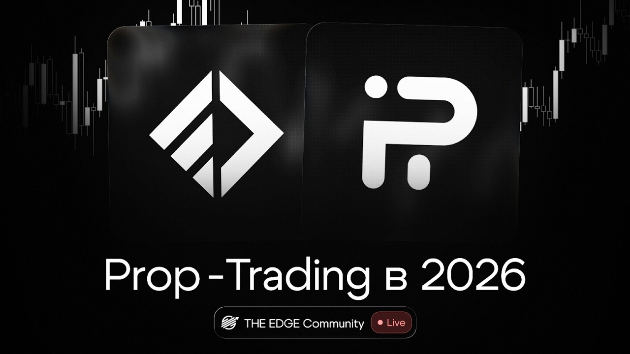 Prop Trading в 2026: рекомендации, ограничения, методика масштабирования