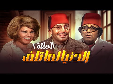 مسلسل الدنيا لما تلف الحلقة 1 بطولة فؤاد المهندس وشويكار 