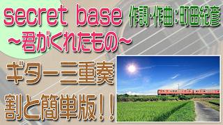 secret base ~君がくれたもの~ ZONE ギター三重奏 割と簡単版