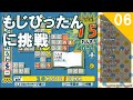 【Wii】ことばのパズル もじぴったんWiiデラックスに挑戦(6) (2019/12/28)