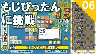 【Wii】ことばのパズル もじぴったんWiiデラックスに挑戦(6) (2019/12/28)