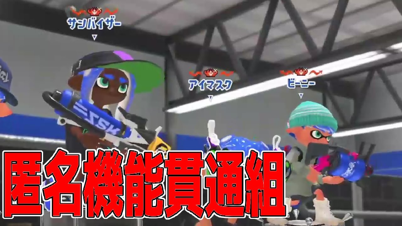 新しく追加された匿名機能が全く意味を成していないちょこぺろとメロンにマッチング！！この機能まじで何のためにあるんだwww【スプラトゥーン3】【スプラトゥーン３】【ちょこぺろ】【ティラミス】【コラボ】