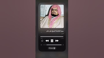 سورة الفاتحة || الشيخ علي جابر || 🤎🤎.