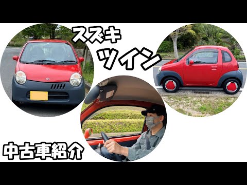 【試乗動画】車検令和8年4月11日まで!! スズキ ツイン ガソリンB  2WD