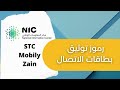 طريقة استخراج رمز النفاذ الوطني لتوثيق الشرائح stc - mobile - zain / اسهل طريقه