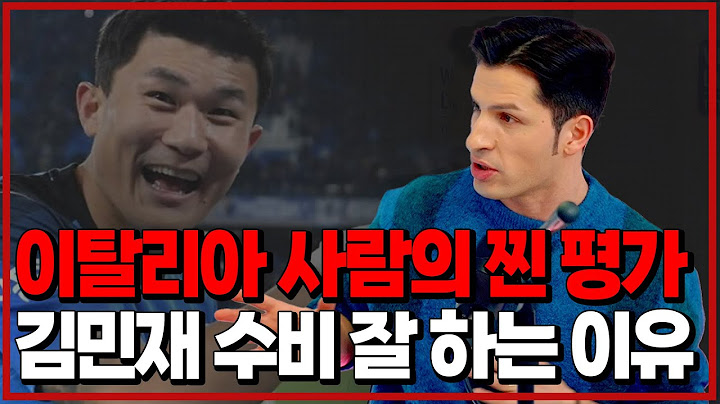 알베르토의 진짜 이탈리아 현지 평가! 나폴리 우승과 김민재 실력!! [달수Bar]