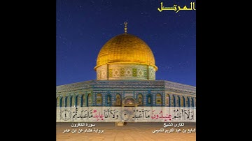 سورة الكافرون برواية هشام عن ابن عامر القارئ شايع التميمي