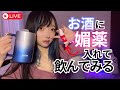 【オトナの検証】お酒に〇薬入れて飲んでみる…///