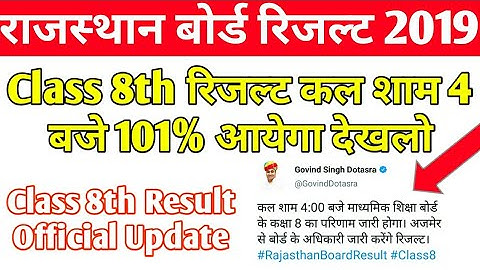 Raajsthan Board Class 8th ka Result Kab Aatega | Official जानकारी राजस्थान बोर्ड रिजल्ट 2019