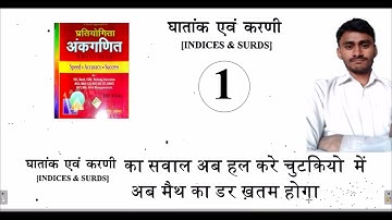 Surd and Indices-1 best solution of sagir ahmad by Dharam singh for NTPC/GROUP D/SSC