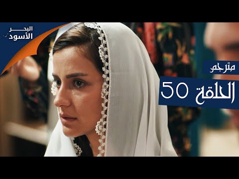 مسلسل البحر الأسود الحلقة 50 مترجم الموسم الأول