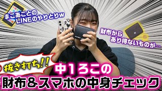 財布からまさかのものが…。抜き打ちで中学生ろこのスマホ&財布の中身チェックをやってみた結果…【スマホの中身チェック】