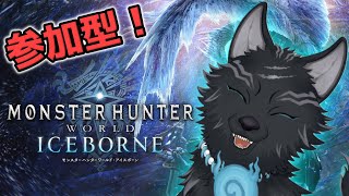 【MHW:IB/PC版/参加型】 参加歓迎！ワイルズ発売までに全武器100回目指す！🏹🔨🛡🐺【モンハンワールド：アイスボーン/Steam版】【津軽弁狛犬Vtuber】