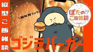 【縦型雑談|初見さん歓迎】マクドナルド新作！ゴジラバーガー食べよ【Vtuber #ぽた犬】