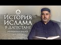 ПРИ НЁМ СПОДВИЖНИКИ ПРИШЛИ В ДАГЕСТАН | Цикл уроков по истории Ислама в Дагестане | Мурадулла Дадаев