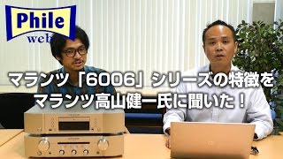 MARANTZ CD6006/PM6006 の魅力をマランツ担当者に直撃！