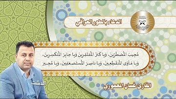 الدعاء بالطور العراقي - مقام الدشت وابو عطا - القارئ غسان المعموري