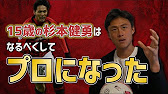 元サッカー日本代表 李忠成が選ぶ 私情の入った Fwベスト3 15歳の杉本健勇はなるべくしてプロになった Youtube 元サッカー日本代表 李忠成が選ぶ 私情の入った Fwベスト3 15歳の杉本健勇はなるべくしてプロになった Youtube
