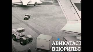 Реконструкция авиакатастрофы в Норильске. 1981 год