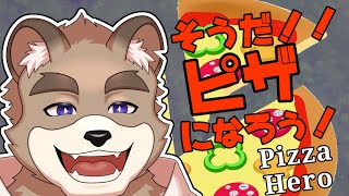 【Pizza Hero】俺ピザになりまーっす！！【ローグライク】