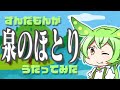 【AIずんだもん】泉のほとり(スペイン民謡)/歌詞付き【合唱曲】
