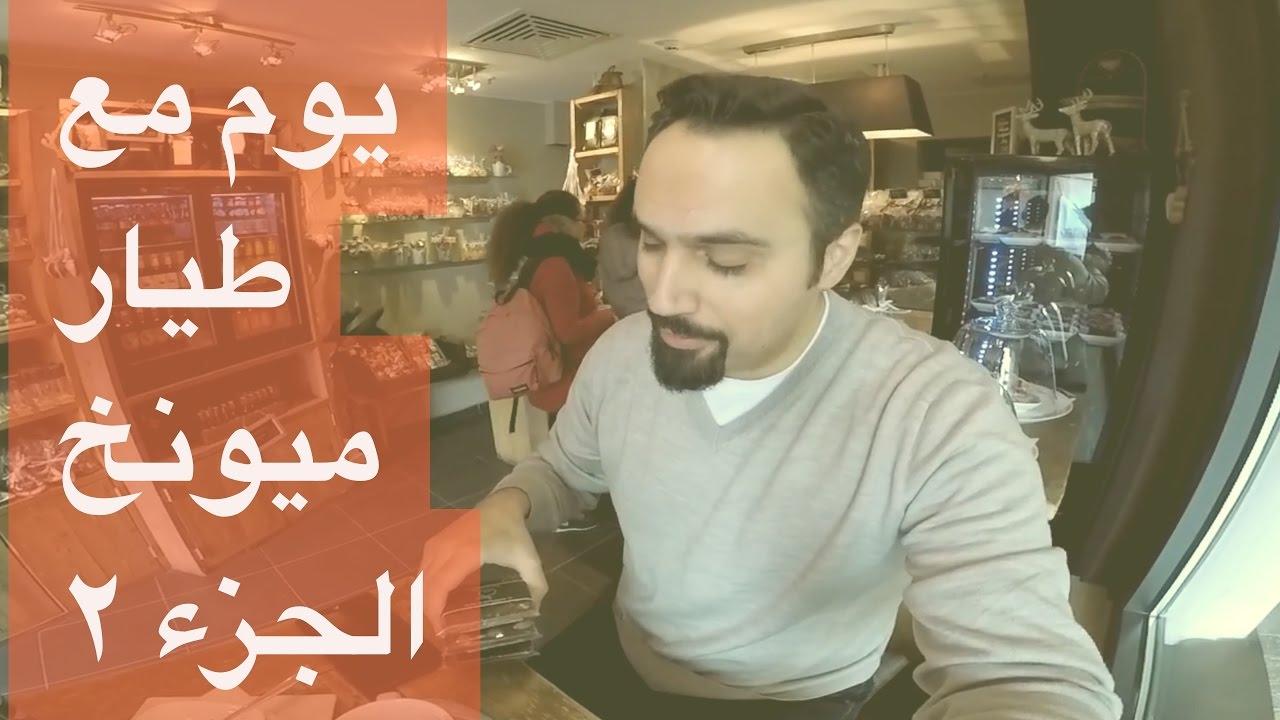 يوم مع طيار   ميونخ الجزء الثاني