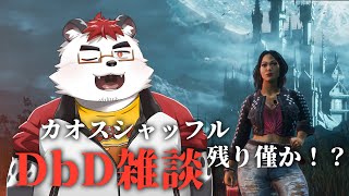 柴エナのまだちょっと起きていたいのでDbDしよ