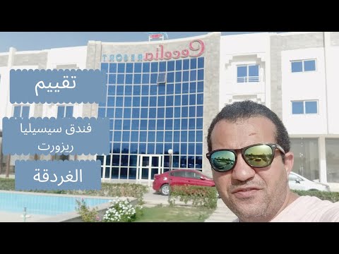فندق سيسيليا الغردقة