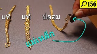 พิสูจน์ ทดสอบทองแท้ด้วยแม่เหล็ก!?! | พิสูจน์ 156 | เพื่อนซี้ ตัวแสบ