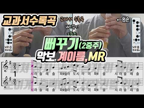 [22개정-공통] 뻐꾸기 악보 리코더 연주(2중주)