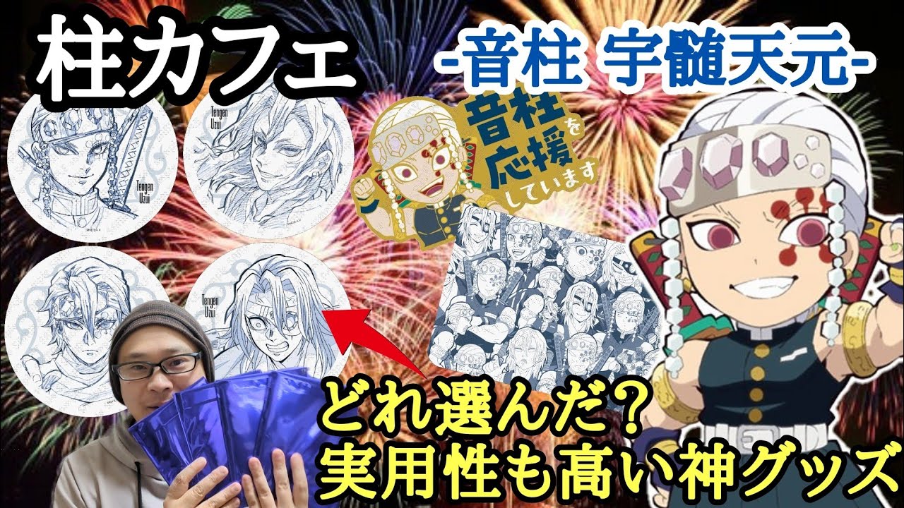 宇髄天元 お楽しみくじ 原画ポスター コースター シール列伝 柱稽古 WT 柱カフェ】音柱 宇髄天元 グッズ降臨!一点に絞った原画