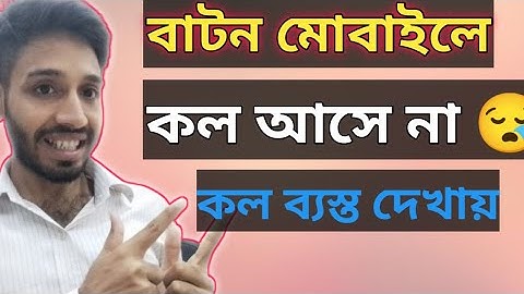 বাটন ফোনে কল দিলে ব্যস্ত দেখায় কেন? বাটন ফোনে কল আসে না কেন?? Button Phone Call Busy Problem