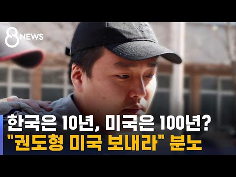 10년 살다 나와 &#39;자유의 몸&#39;?…&quot;권도형 미국 보내라&quot; 분노 / SBS 8뉴스